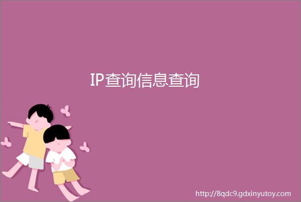 IP查询信息查询