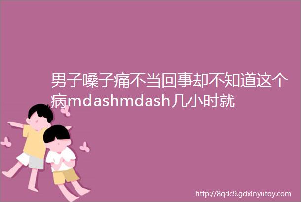 男子嗓子痛不当回事却不知道这个病mdashmdash几小时就可危急生命