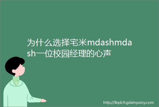 为什么选择宅米mdashmdash一位校园经理的心声