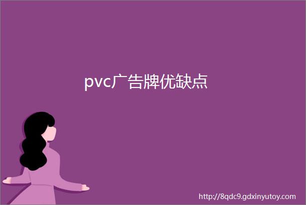 pvc广告牌优缺点