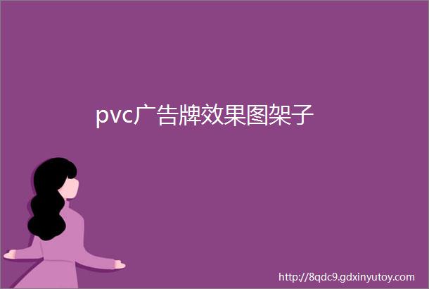 pvc广告牌效果图架子