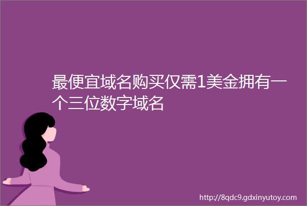 最便宜域名购买仅需1美金拥有一个三位数字域名