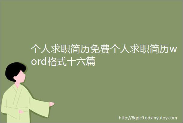 个人求职简历免费个人求职简历word格式十六篇