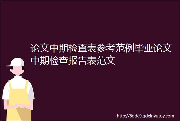 论文中期检查表参考范例毕业论文中期检查报告表范文