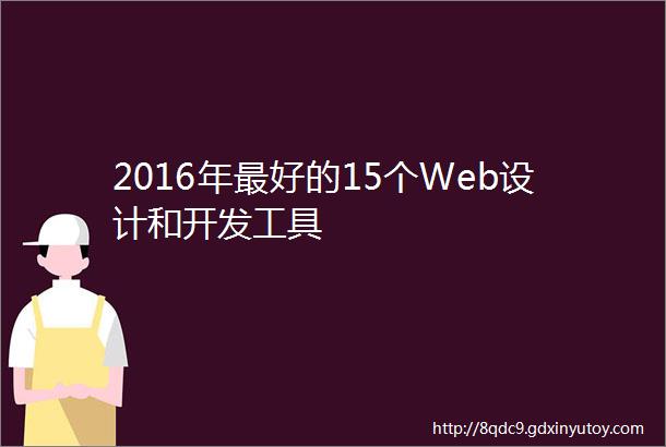 2016年最好的15个Web设计和开发工具