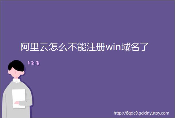 阿里云怎么不能注册win域名了