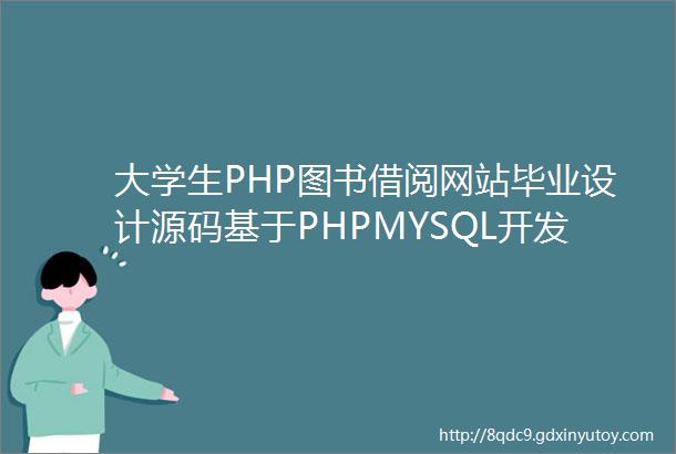 大学生PHP图书借阅网站毕业设计源码基于PHPMYSQL开发学校图书借阅管理系统设计